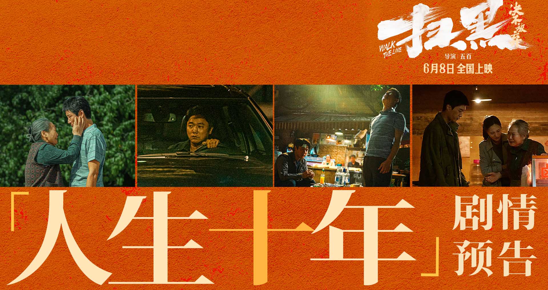 <b>肖央余皑磊范丞丞重拾虐心旧案 电影《扫黑·决不放弃》“人生十年” 剧情预</b>