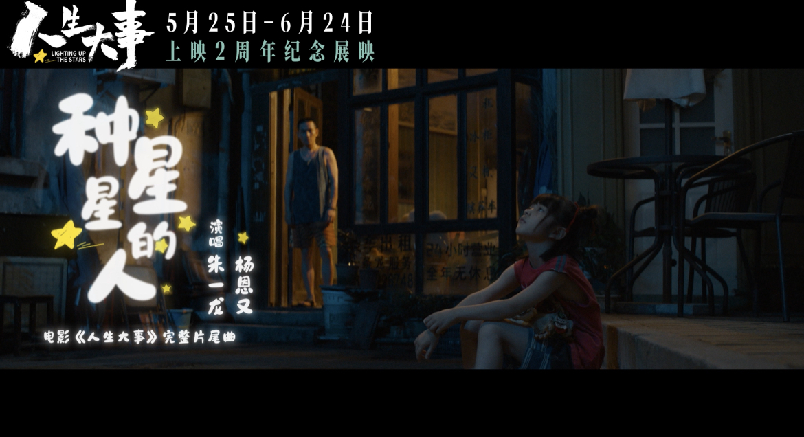 <b>电影《人生大事》曝完整片尾曲MV 朱一龙杨恩又演唱《送别》治愈人心</b>