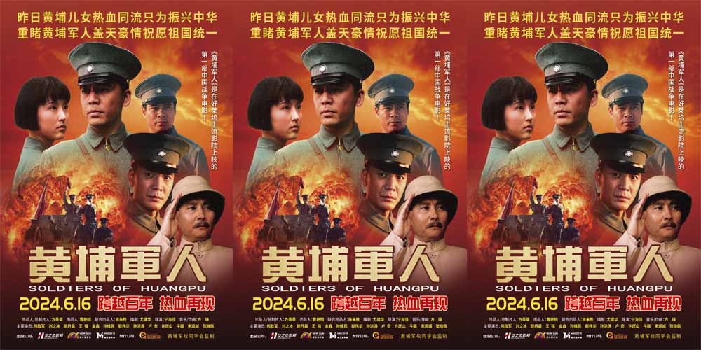 <b>战争史诗电影《黄埔军人》官宣定档6月16日 跨越百年再现革命初心</b>