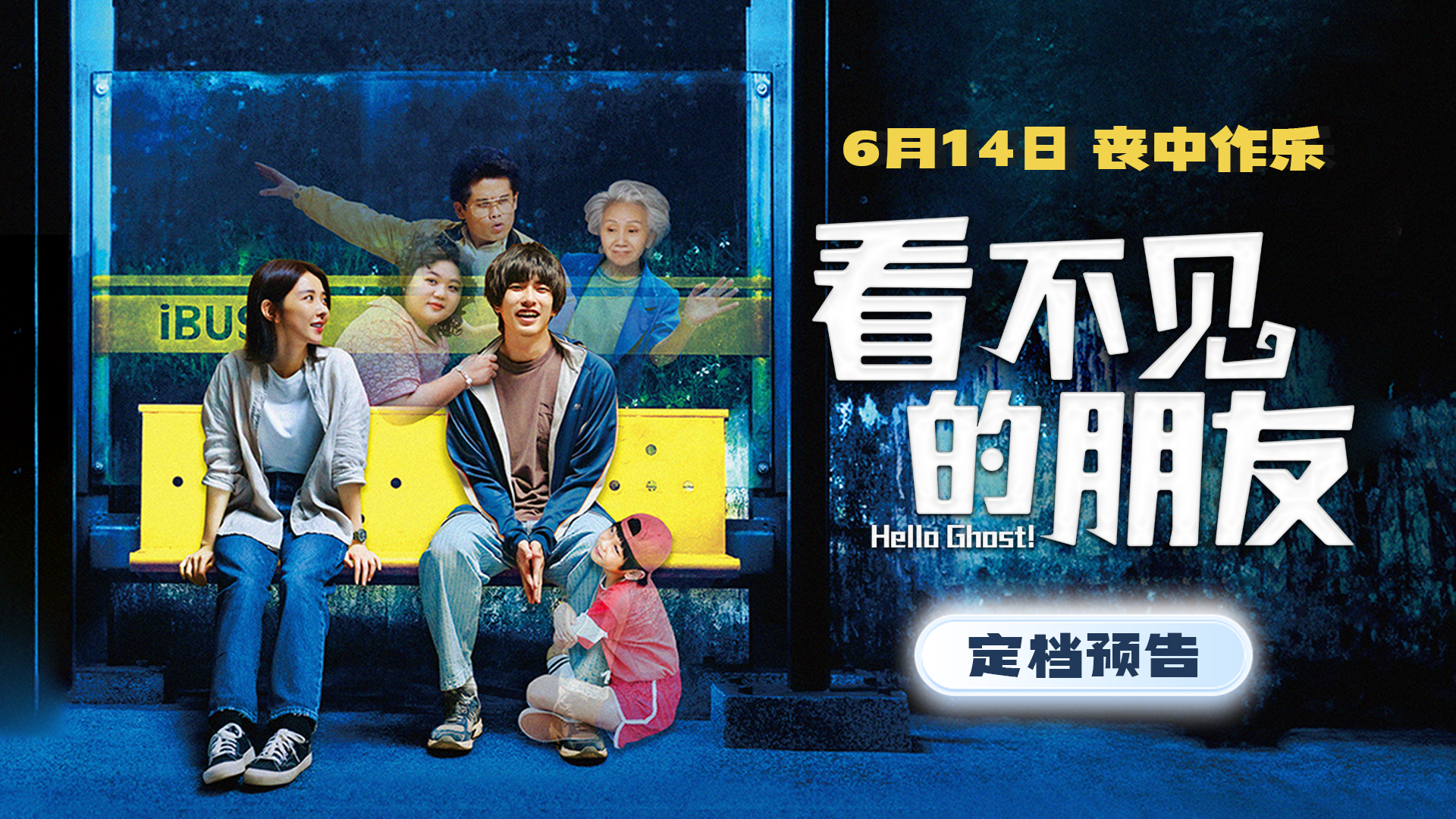 <b>《看不见的朋友》定档6月14日 曾敬骅演绎“古希腊掌管倒霉的神”</b>