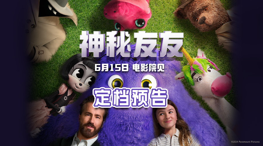 <b>《神秘友友》定档6月15日 瑞安·雷诺兹带领神秘“萌”友踏上奇幻冒险</b>