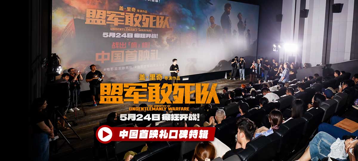 <b>《盟军敢死队》最硬核首映礼嗨翻全场 硬汉猛女齐聚看今夏最猛大片</b>