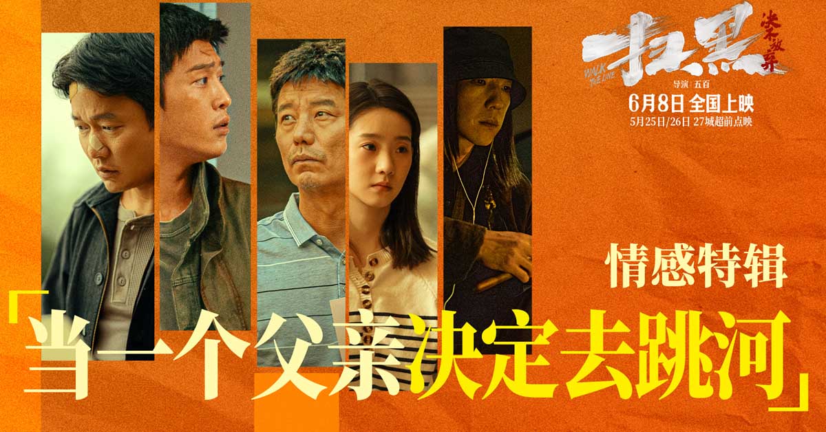 <b>电影《扫黑·决不放弃》情感特辑 “当一个父亲决定去跳河”声声呐喊催人泪</b>