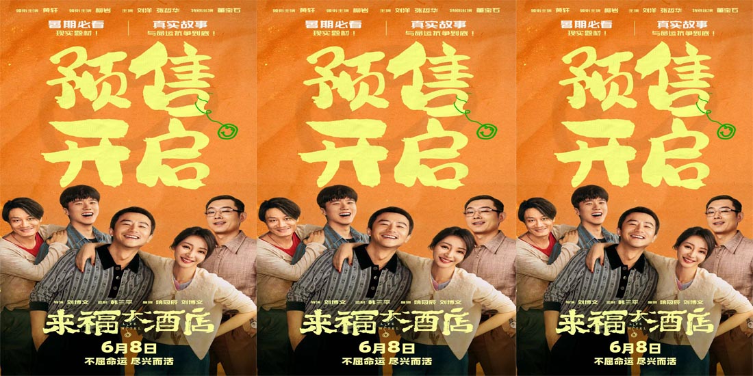<b>电影《来福大酒店》预售开启 现实题材交融真实故事</b>