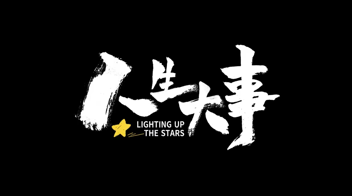 <b>朱一龙电影《人生大事》发布未曝光片段 坚韧孤儿武小文野蛮生长惹人怜爱</b>