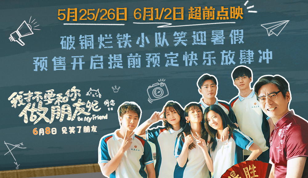 <b>电影《我才不要和你做朋友呢》预告海报双发喜迎超前点映 预售开启提前预定</b>
