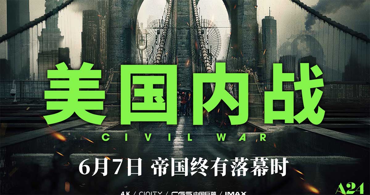 <b>年度话题电影《美国内战》预售全面开启 “非典型”未来战争即刻打响</b>