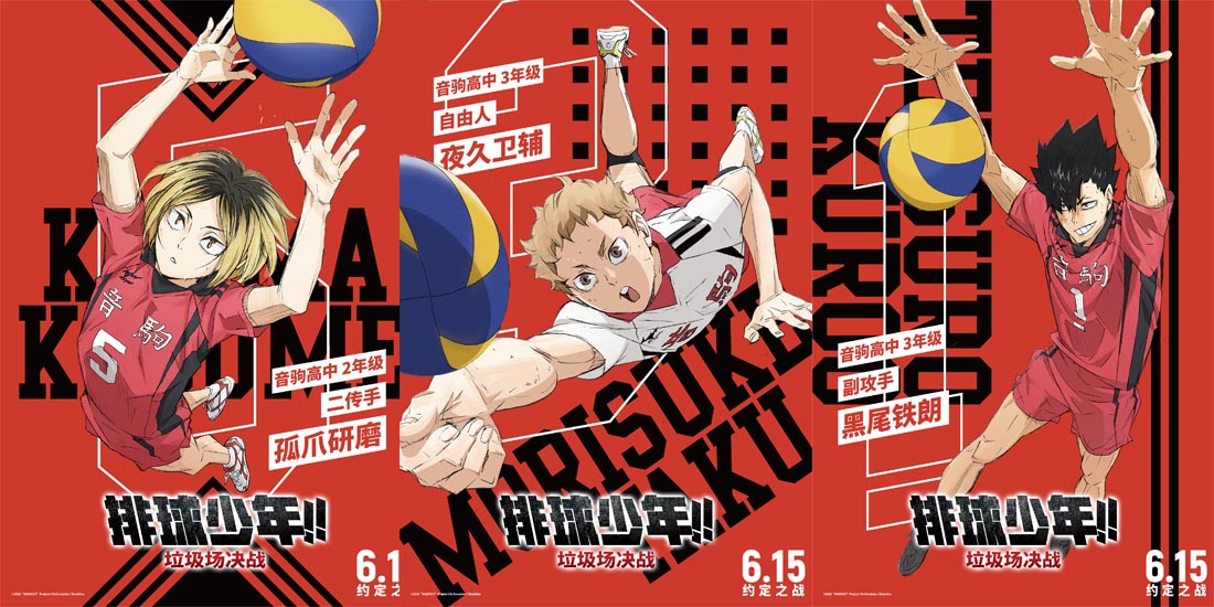 <b>《排球少年！！垃圾场决战》音驹队阵容公开，约定之战即将打响！</b>