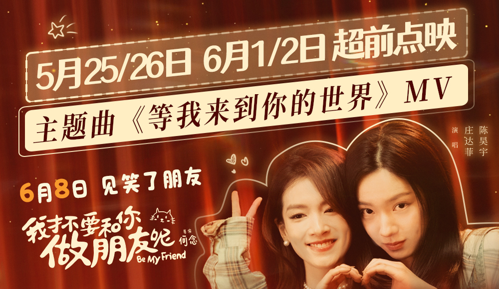 <b>电影《我才不要和你做朋友呢》发布主题曲MV 庄达菲陈昊宇动情演绎笑闹青春神</b>