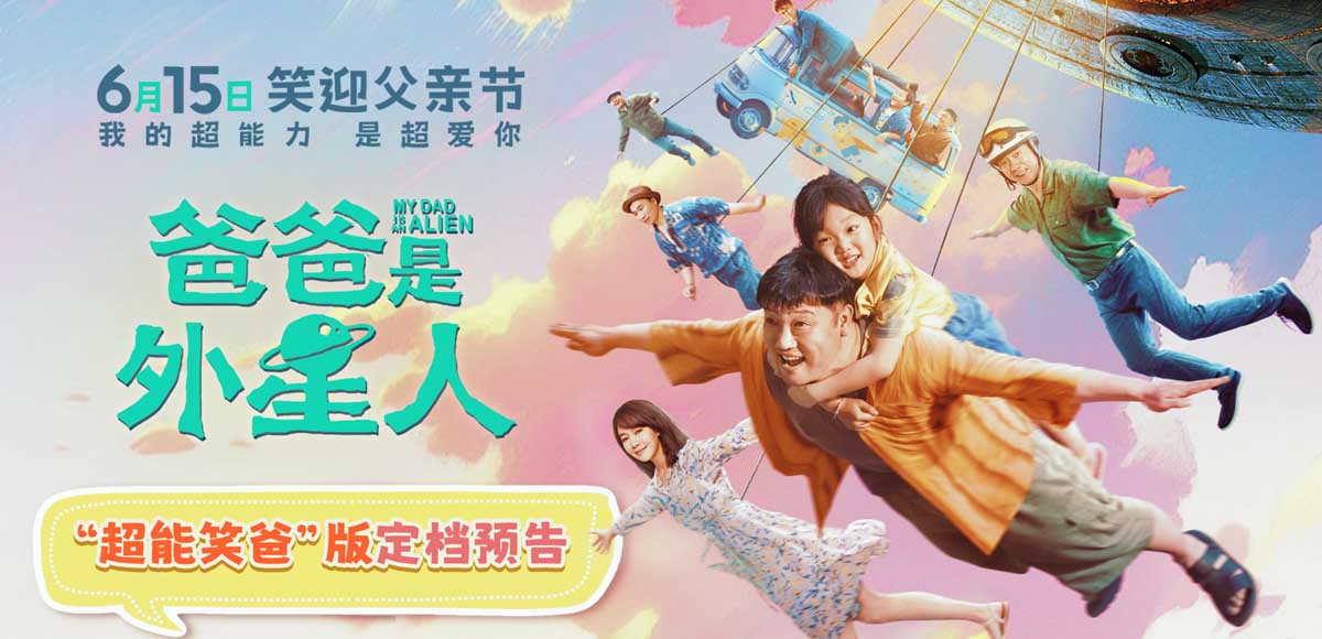 <b>《爸爸是外星人》定档6月15日 “超能笑爸”贾冰携萌娃施展爱的超能力</b>