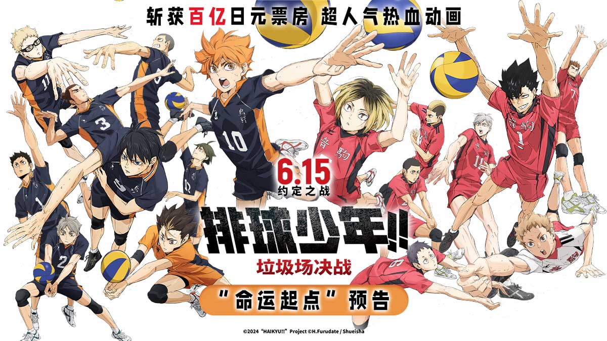 <b>《排球少年!!垃圾场决战》海报预告双发 少年为梦想集结点燃夏天</b>