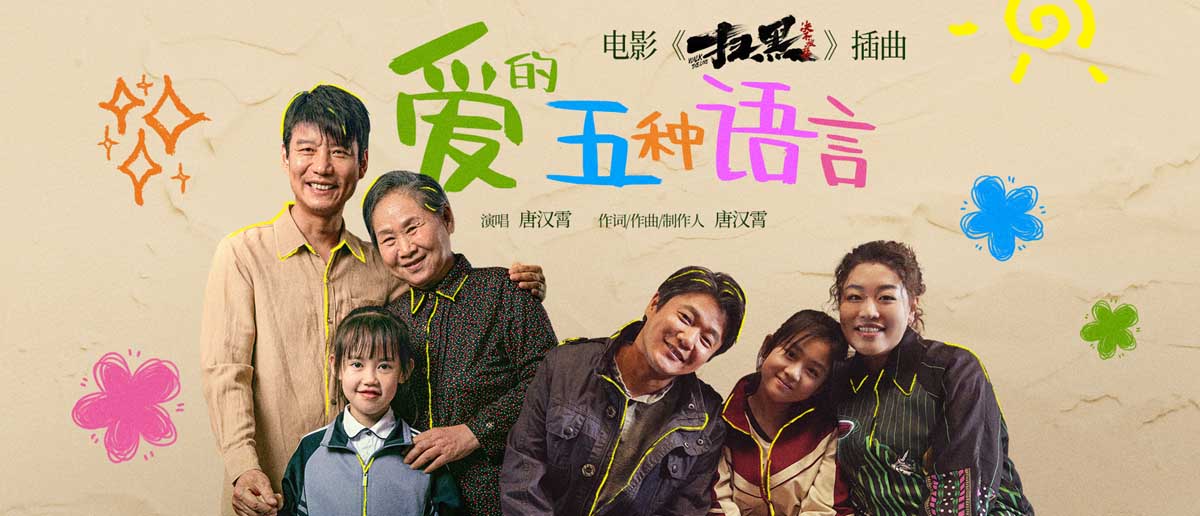 <b>唐汉霄献唱电影《扫黑·决不放弃》插曲肖央动情解读爱的五种语言 首轮点映好</b>