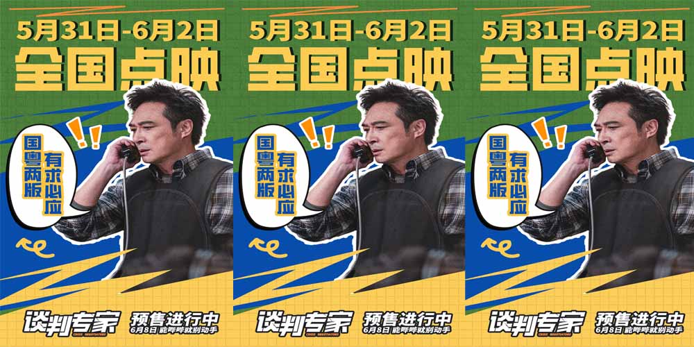 <b>电影《谈判专家》揭开职业反差 点映获赞“比之前港片都新鲜”</b>