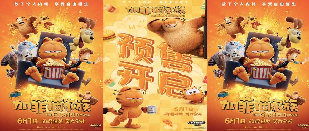 <b>《加菲猫家族》曝“全「加」出动”版预告 预售开启家族冒险启程</b>