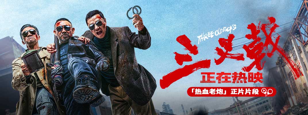 <b>黄志忠姜武郭涛电影《三叉戟》热映中！宝刀不老共掀探案风暴</b>