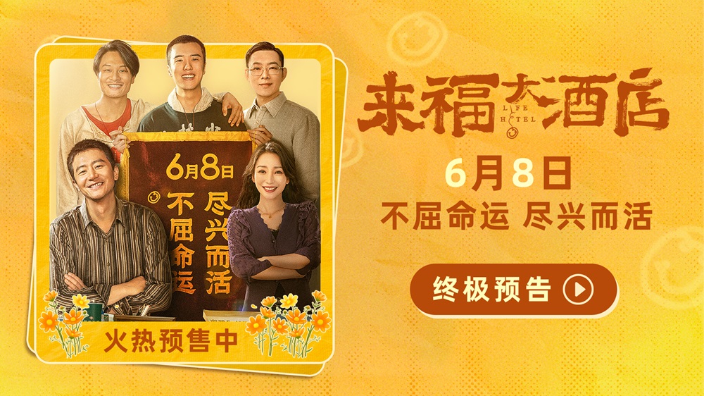 <b>电影《来福大酒店》发布终极预告 黄轩柳岩不屈命运倔强生长</b>