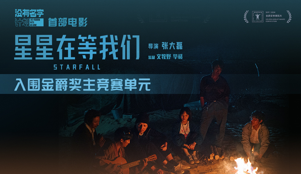 <b>张大磊新片《星星在等我们》入围金爵奖 文牧野毕赣监制“没有名字”计划助</b>