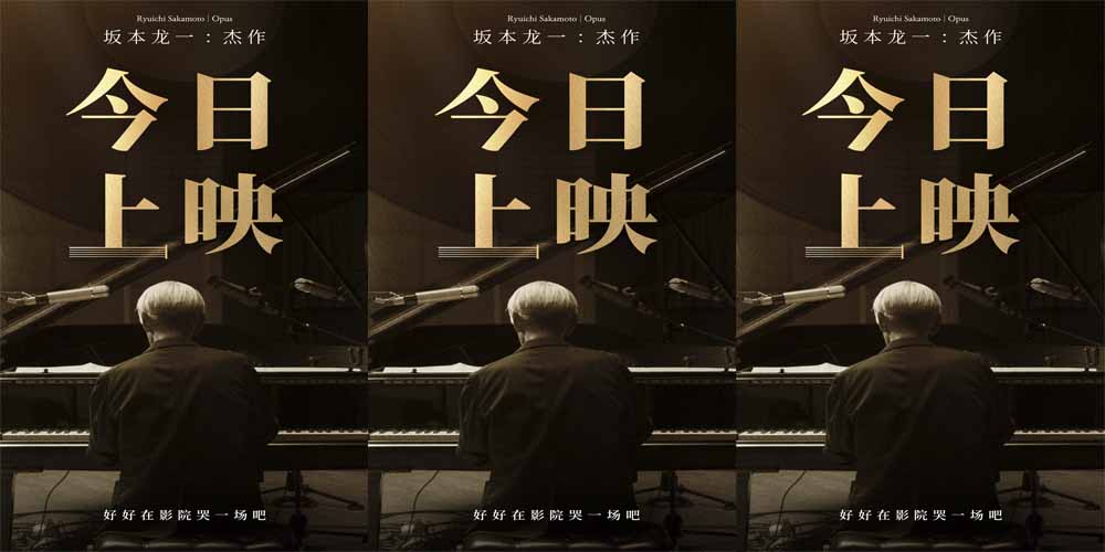 <b>电影《坂本龙一：杰作》今日上映曝“乐音不绝”片段 三大看点用力告别见证</b>