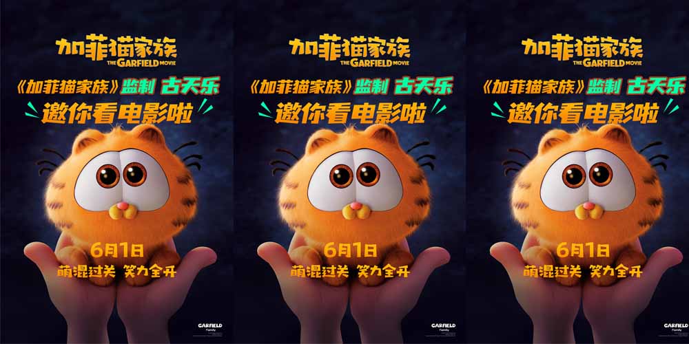 <b>喜剧动画电影《加菲猫家族》明日上映 监制古天乐“一起回到童年”</b>