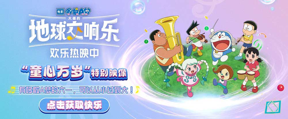 <b>《哆啦A梦：大雄的地球交响乐》今日上映 “乐”在其中的冒险之旅正式开启</b>
