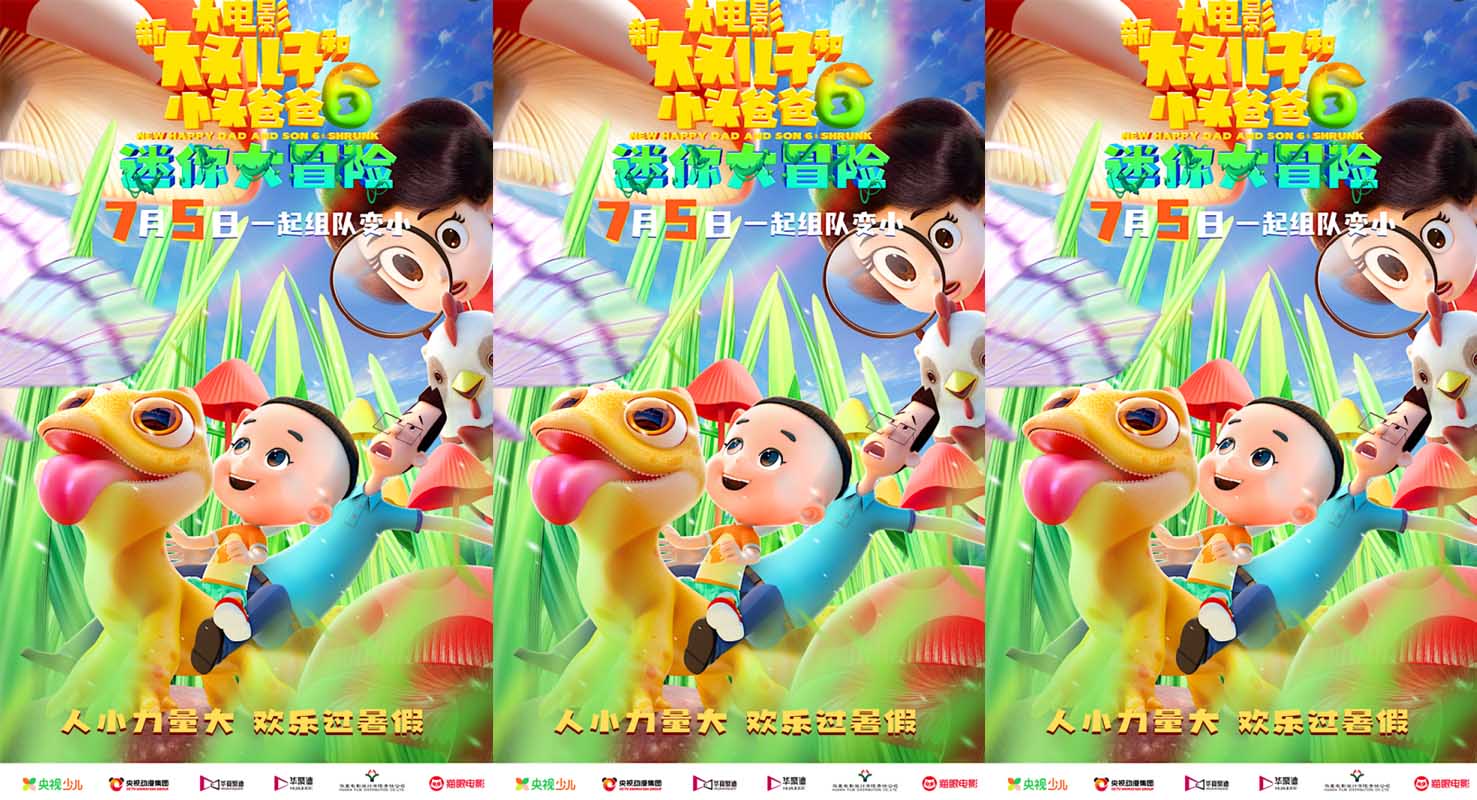 <b>《新大头儿子和小头爸爸6：迷你大冒险》定档7月5日 欢乐旅行即刻启程</b>