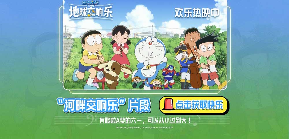 <b>《哆啦A梦：大雄的地球交响乐》河畔交响乐片段 奏响儿童节的快乐</b>