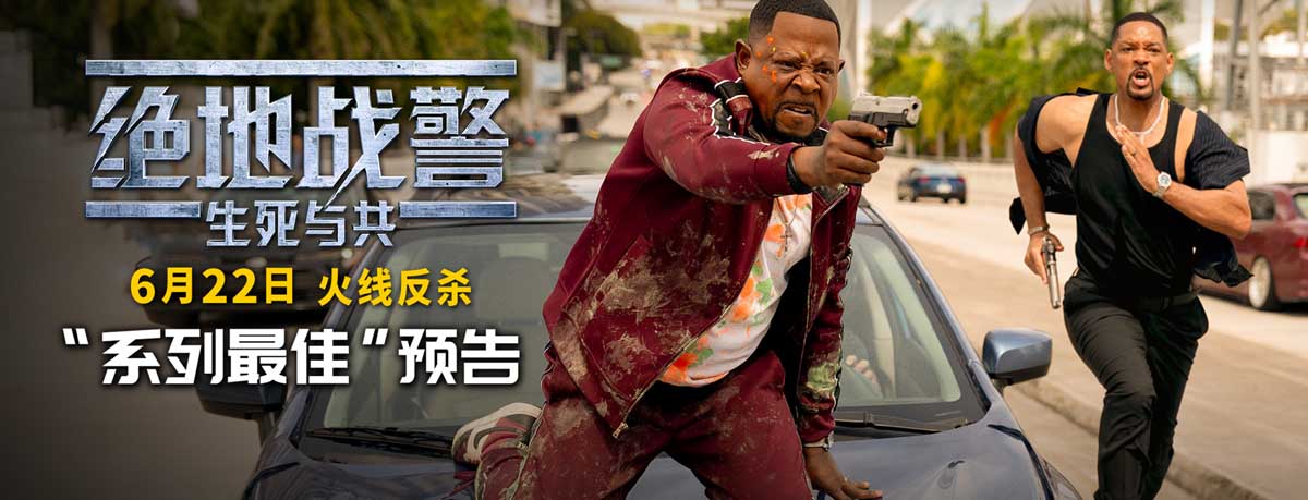 <b>《绝地战警：生死与共》曝“系列最佳”预告 29年兄弟重拳回归</b>