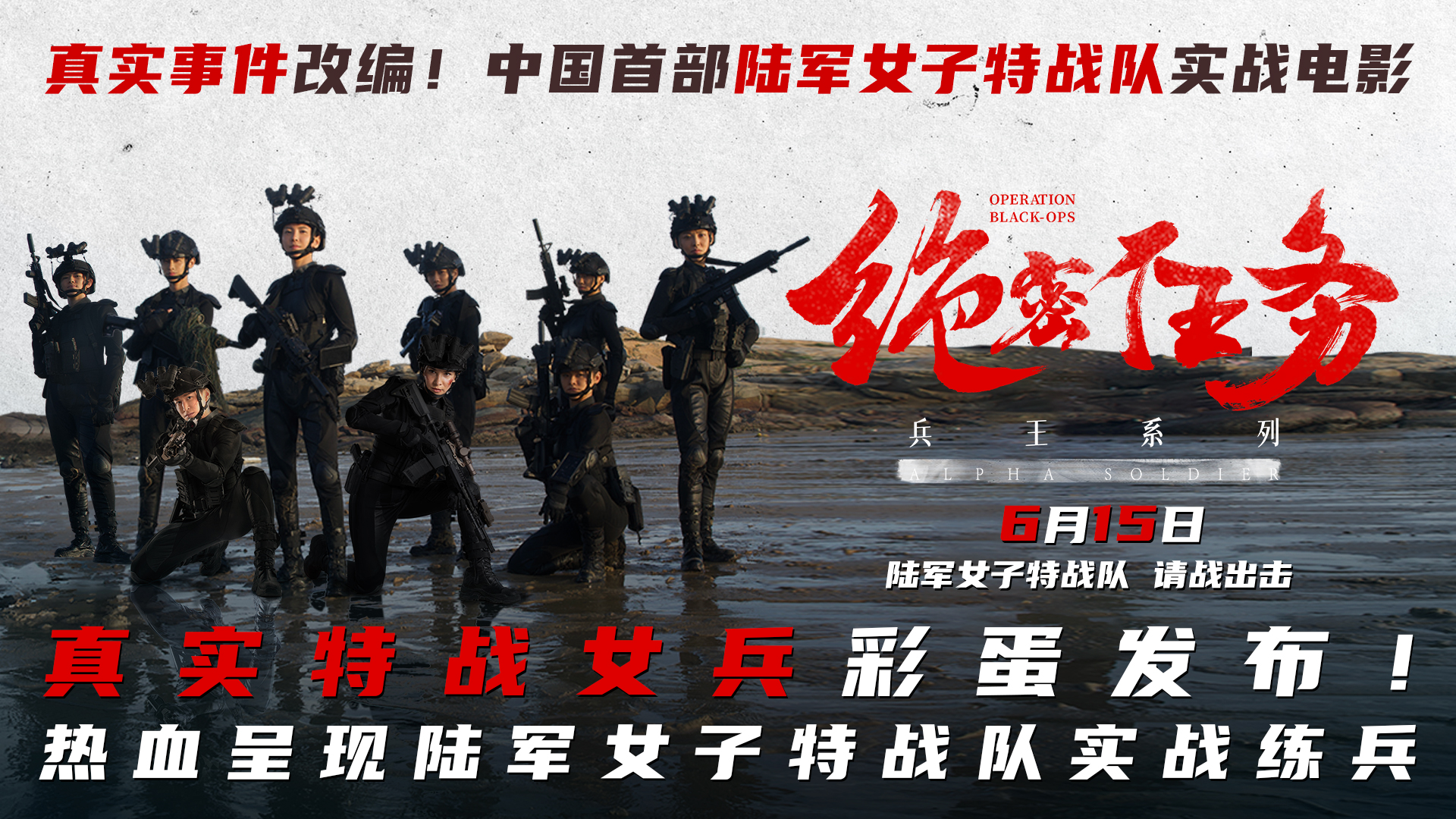 <b>电影《绝密任务》发布彩蛋 银幕罕见热血呈现陆军女子特战队实战</b>