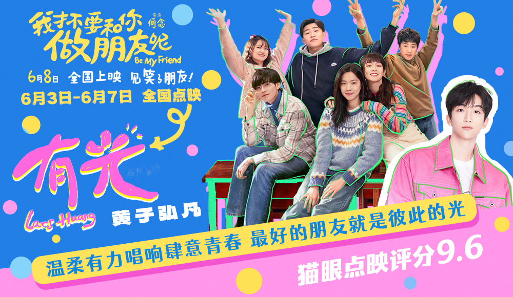 <b>电影《我才不要和你做朋友呢》发布毕业推广曲《有光》MV 陈昊宇王皓空降长沙</b>