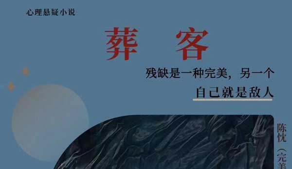 作家陈忱《葬客》获“谜想故事奖—金奖