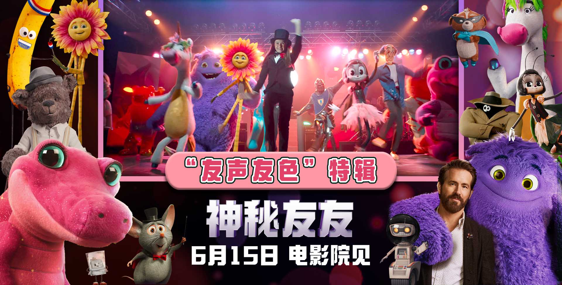 <b>《神秘友友》发布“友声友色”特辑 群星献声注入灵魂戏内戏外乐趣拉满</b>