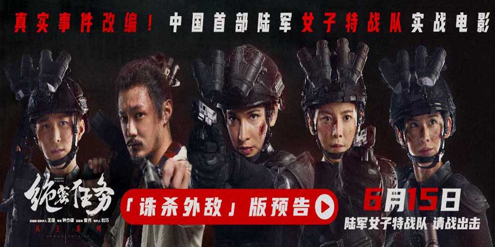 <b>电影《绝密任务》预售开启 卢靖姗于文文组银幕首支陆军女子特战队高能上场</b>
