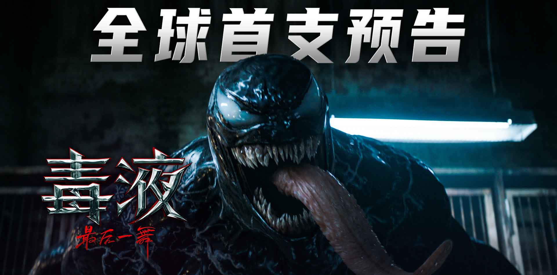 <b>《毒液：最后一舞》曝全球首支预告 共生体大战解锁毒液马新形态</b>