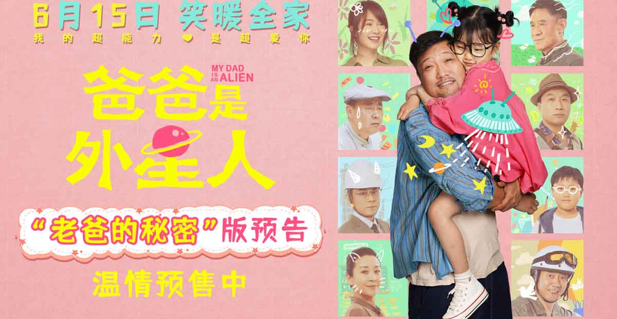 <b>电影《爸爸是外星人》预售开启 贾冰化身“国民笑爸”上演暖心合家欢！</b>