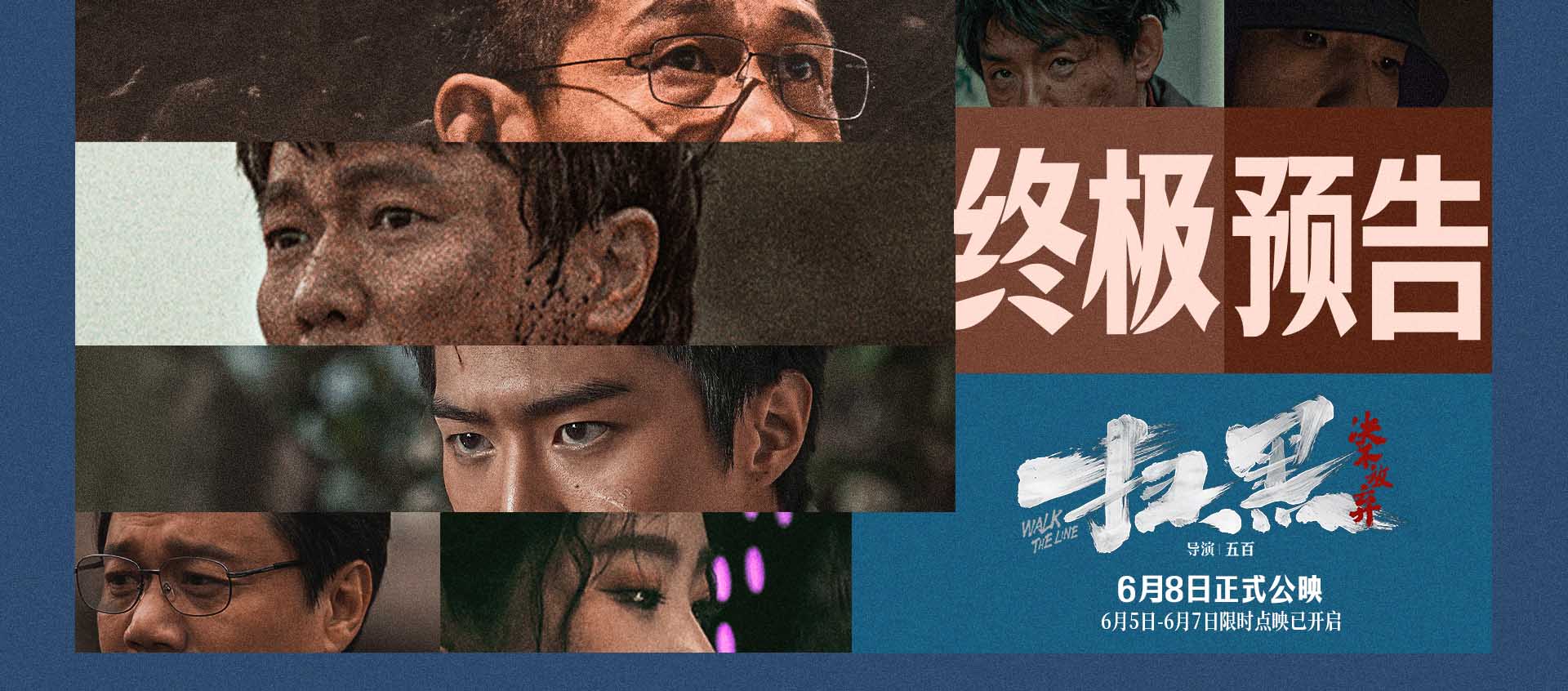 <b>电影《扫黑·决不放弃》点映口碑好评如潮引燃端午档 终极预告罪恶黑伞下权色</b>