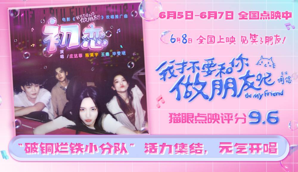 <b>电影《我才不要和你做朋友呢》发布欢唱推广曲《初恋》MV 庄达菲陈昊宇王皓毕</b>