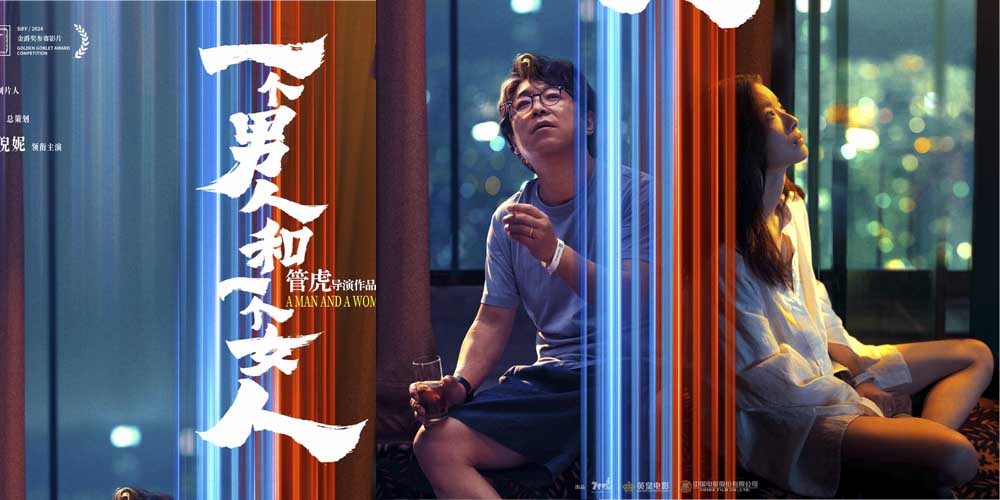 <b>《一个男人和一个女人》全新海报今日发布 黄渤倪妮首搭引期待</b>