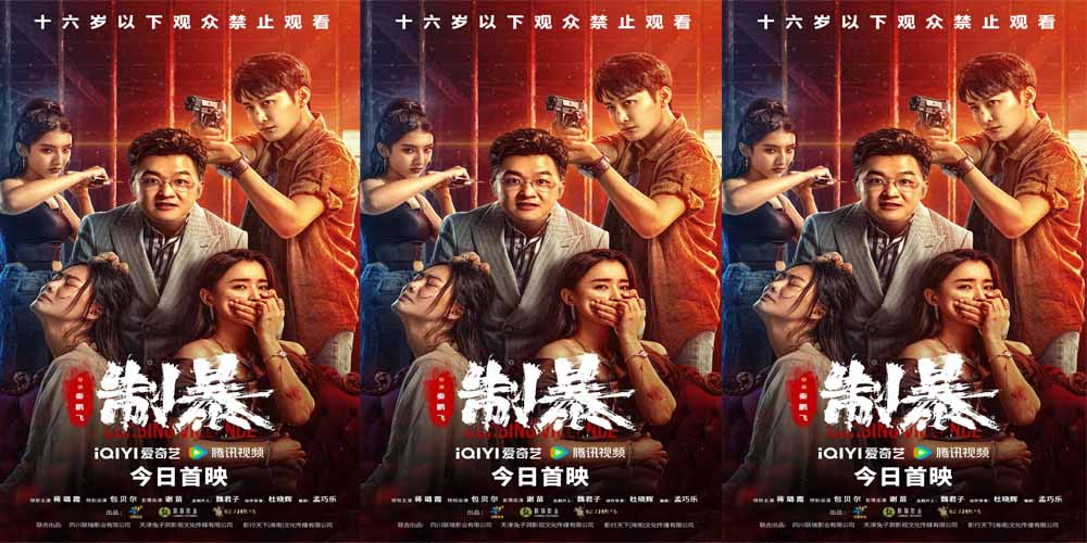 <b>2024“最解气”动作犯罪片《制暴》全网首映 蒋璐霞包贝尔燃爽开打！</b>
