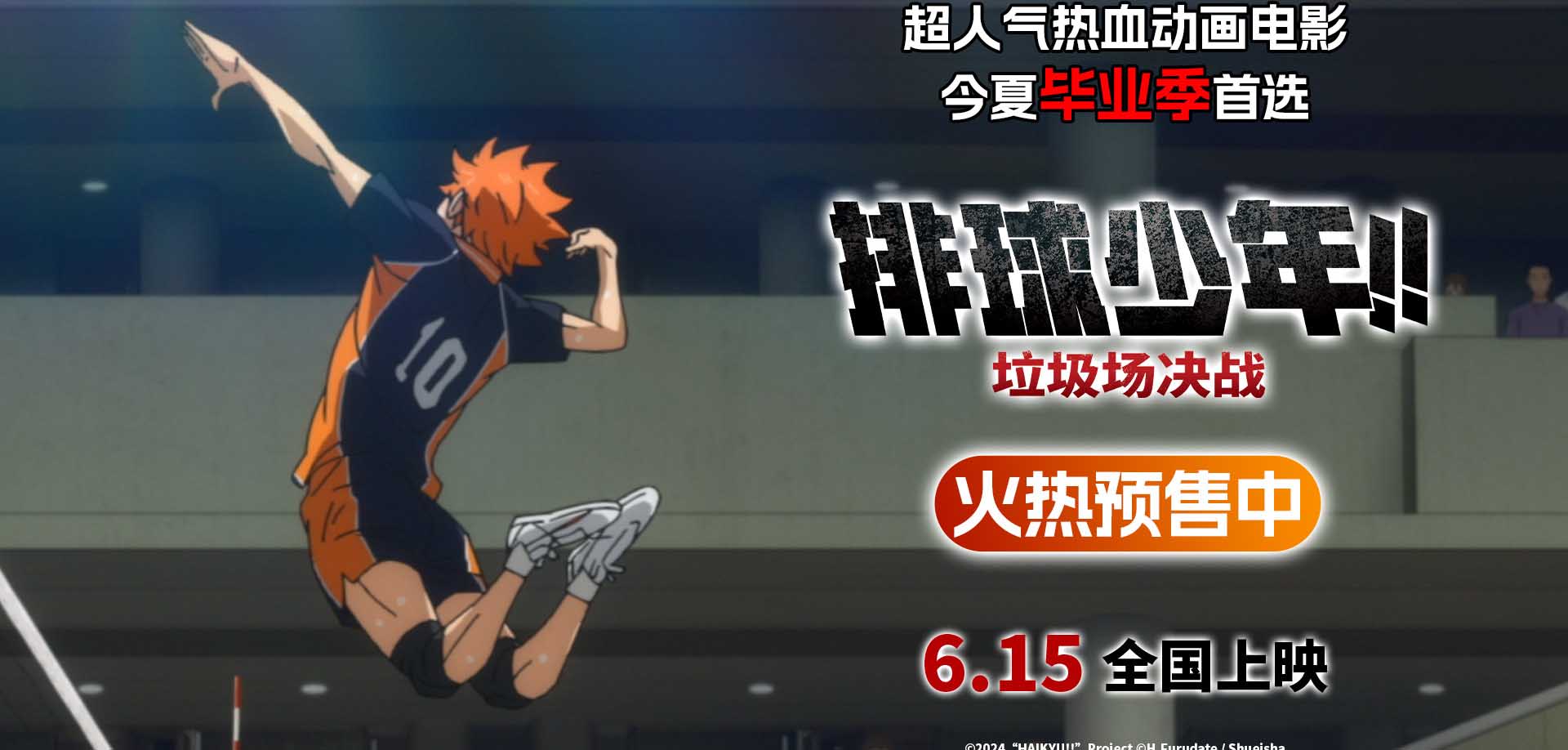 <b>电影《排球少年!!垃圾场决战》预售开启 和少年们奔赴热血青春赛场</b>