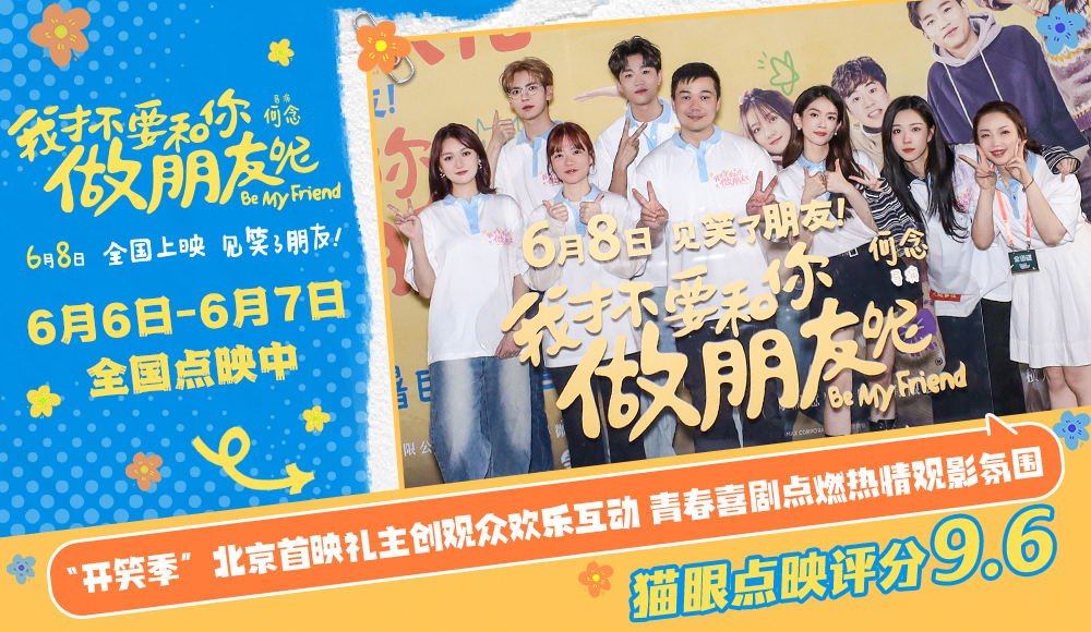 <b>电影《我才不要和你做朋友呢》“开笑季”北京首映礼 破铜烂铁小队花式互动</b>
