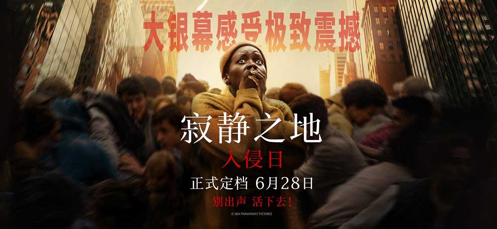 <b>《寂静之地：入侵日》定档6月28日 怪物入侵地球开启末日极限逃杀</b>