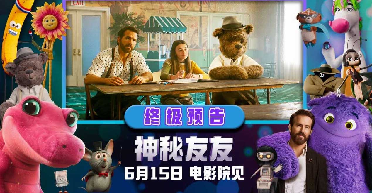 <b>《神秘友友》曝终极预告 “小贱贱”开启梦幻奇旅重拾童年想象力</b>