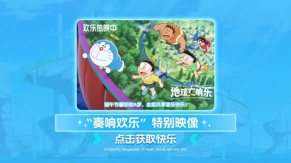 <b>《哆啦A梦：大雄的地球交响乐》欢乐热映中 端午首选全家都爱看</b>