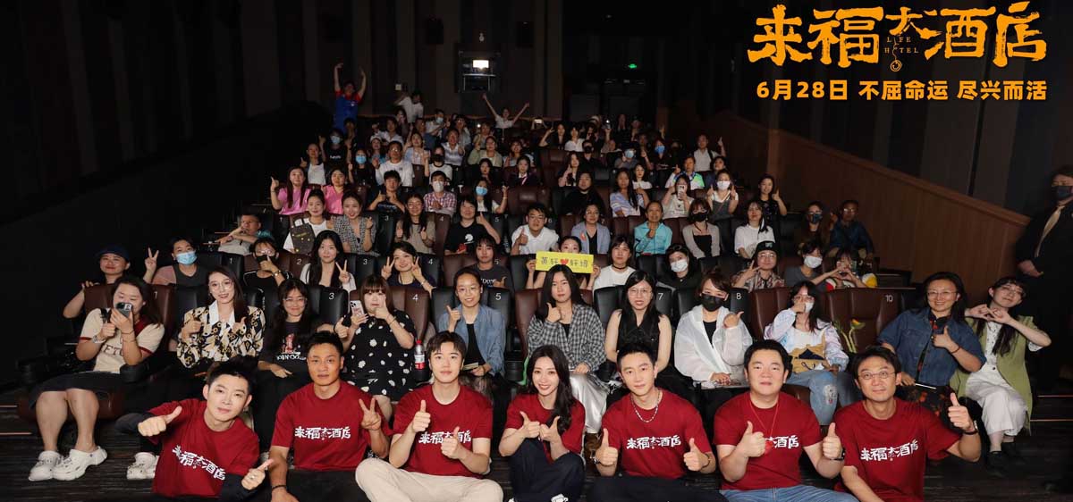 <b>电影《来福大酒店》超前观影主创全员亮相 真实故事口碑获赞</b>