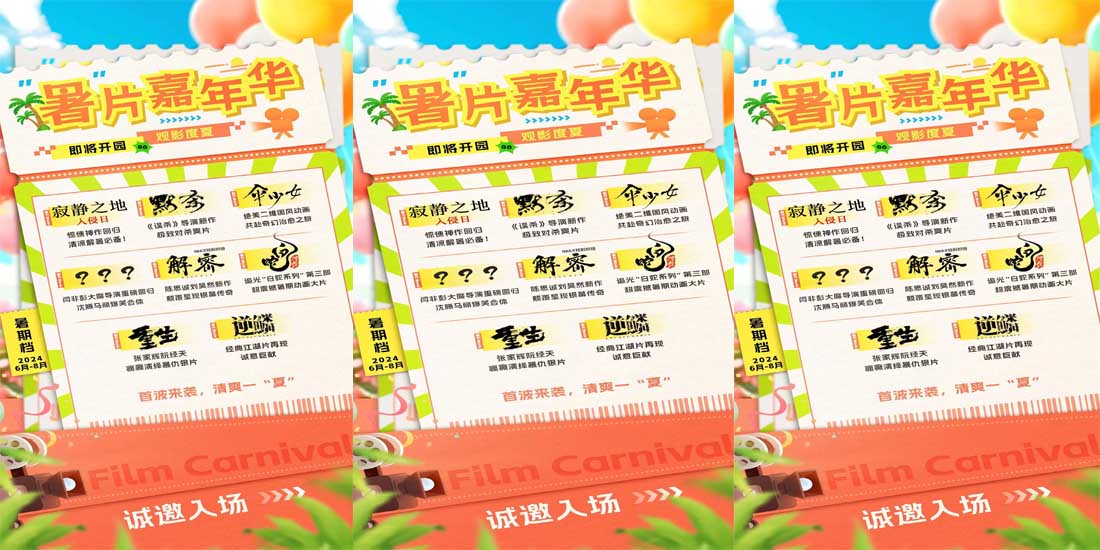 <b>2024暑期档片单发布，多部佳作开启夏日银幕嘉年华</b>