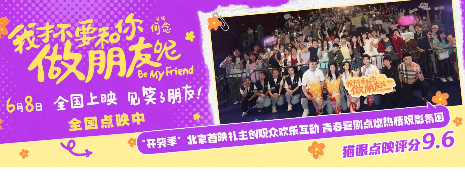 <b>电影《我才不要和你做朋友呢》发布口碑视频 何念庄达菲陈昊宇王皓长春路演</b>