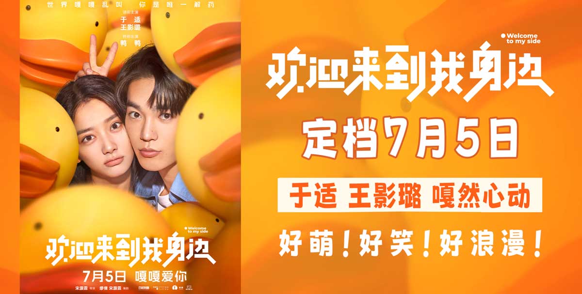 <b>《欢迎来到我身边》定档7月5日 于适王影璐“嘎然心动”甜蜜放闪</b>