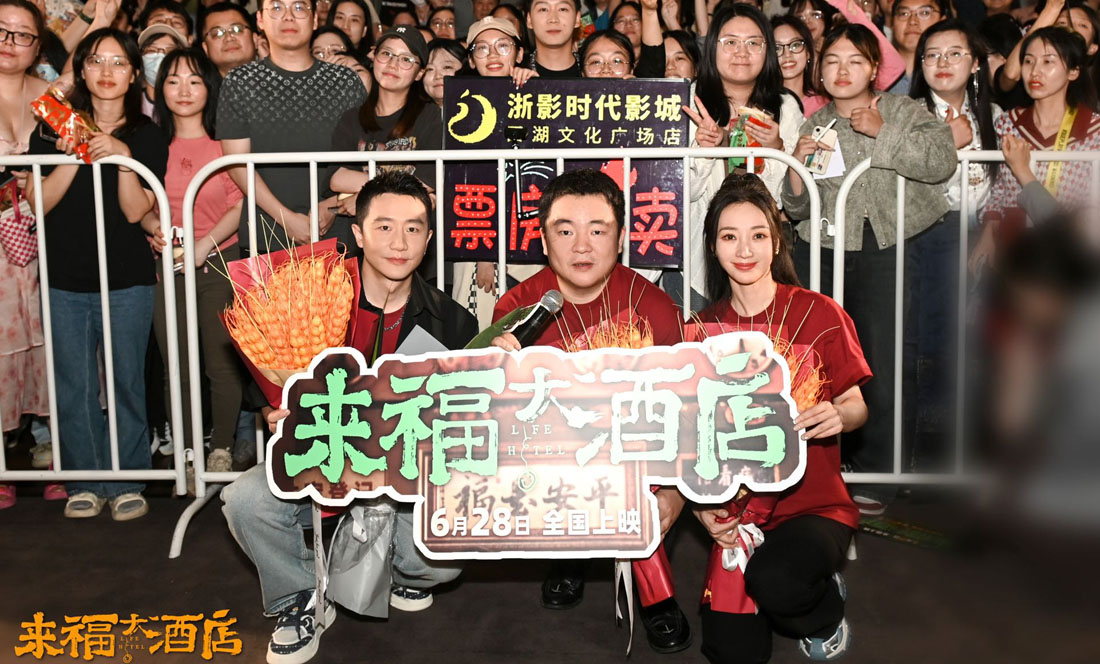 <b>电影《来福大酒店》空降杭州精彩继续 观众热情高涨</b>