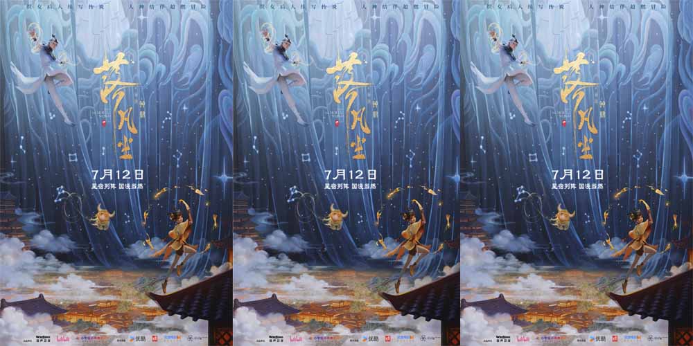 <b>新中式国漫大片《落凡尘》定档7月12日 织女神话新编星宿高燃冒险</b>