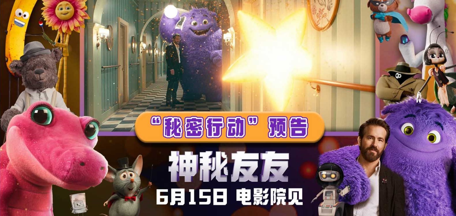 <b>合家欢力作《神秘友友》开启预售！拯救友友秘密行动本周六大幕拉开</b>